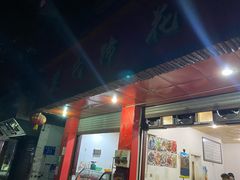 门面-中和裴氏蹄花(府河路店)