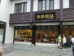 门面-原製原味(普陀山磐龙店)