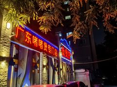 -煲煲好(朝阳门店)