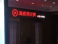 -海底捞火锅鲜切牛肉主题店(长寿路店)