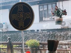 -同得兴 Since·1995 传统苏式面馆(十全街店)