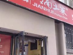 门面-建辉湖南土菜馆(南大街店)