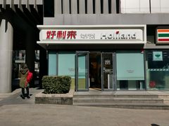 门面-好利来(四惠店)