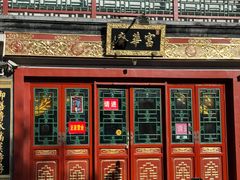 -富华斋饽饽铺·宫廷糕点·伴手礼(护国新天地店)