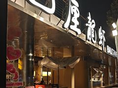 -巴厘龙虾·榜首油焖大虾(音乐学院·沿江酒馆店)