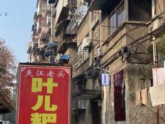 -夹江老头叶儿粑(石雁儿小区店)