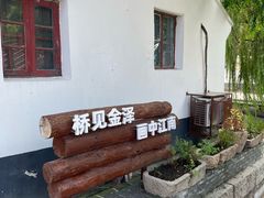 -金泽古镇