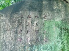 -草庵摩尼教遗址公园