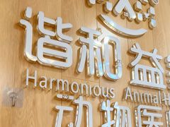 -谐和益家动物医院·免疫绝育·血液透析·宠保定点医院(高新伊藤分院)
