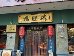 -福照楼汽锅鸡·云南特色菜·西南联大主题餐厅(老街胜利堂店)