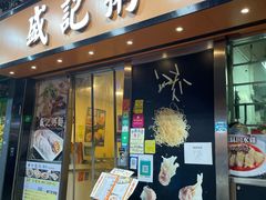 门面-盛记粥面(佐敦店)