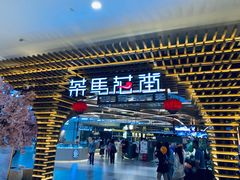 门面-茶马花街(城西银泰城店)