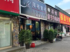 -欧提汗·新疆餐厅·清真(银都路店)