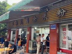 -正宗花园涂米粉(永兴店)