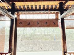 -郑件洋芋饭庄