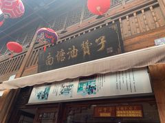 -南塘油赞子(南塘店)