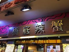 -桥底辣蟹(谢斐道店)