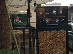 -胡桃里音乐酒馆(曲江店)