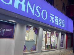 -GANSO元祖食品(西门店)