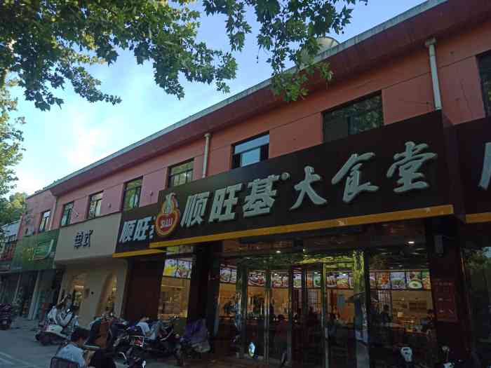 这辈子不会再去 顺旺基(金科店) 0622/人 梁溪区中桥/芦庄快餐简餐