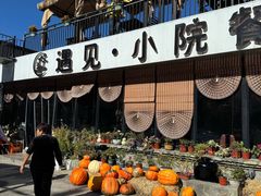-遇见小院—虹鳟鱼•农家菜(怀柔店)