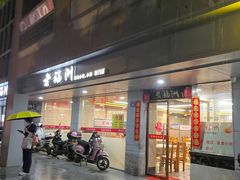 -老福洲(西洪路店)