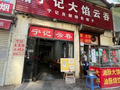 门面-海清宁记大馅云吞