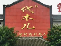 门面-代木儿回锅肉