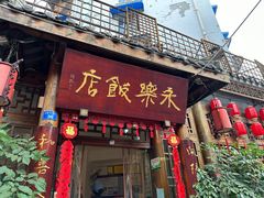 -永乐饭店