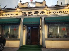 -92°C俄式厨房(中央大街店)