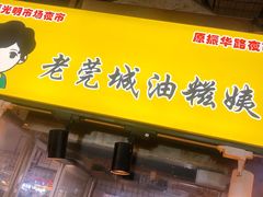 门面-老莞城油糍姨