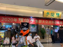 门面-陈傻子餐厅(世纪都会店)