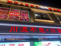 -川流不息·地道川菜·小龙虾(松东路店)