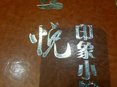 -金悦印象小馆(三里河店)