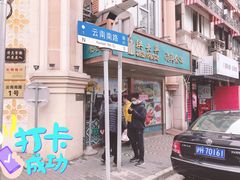 门面-洪长兴(云南南路店)