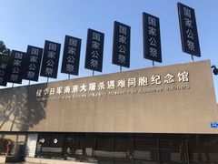 -侵华日军南京大屠杀遇难同胞纪念馆