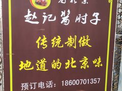 -老北京赵记酱肘子