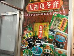 -五福堂龟苓膏(河东北山店)