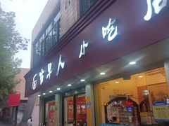 -古早人小吃店(黄河北路店)