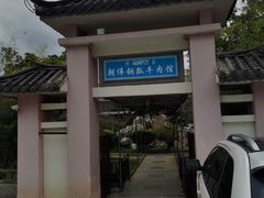 -朝伟清真铜瓢牛肉馆(三十年老·店)