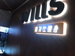 -威尔仕健身(海伦中心店)