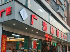 -广源肠粉王·鸡煲·羊肉煲(双龙店)