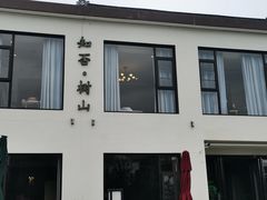 -树山生态村