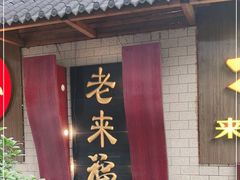 门面-老来福·非遗酸汤兔(凯旋路店)
