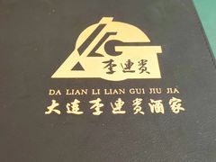 -李连贵酒家熏肉大饼(昆明街店)