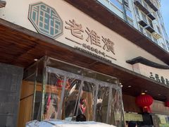-老淮滨-蚌埠非遗小吃(淮河路店)