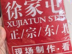 -徐家屯铁锅炖(宋家庄店)