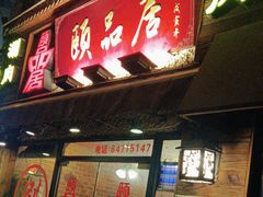 -颐品居涮肉(乌鲁木齐中路店)