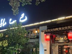门面-孔乙己(后海店)