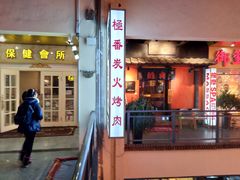 门面-山川小町·极番烧肉(新地假日广场店)
